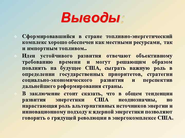 Выводы : v v v Сформировавшийся в стране топливно-энергетический комплекс хорошо обеспечен как местными