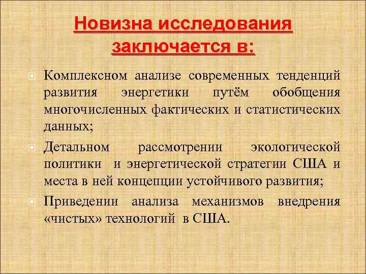 Новизна исследования