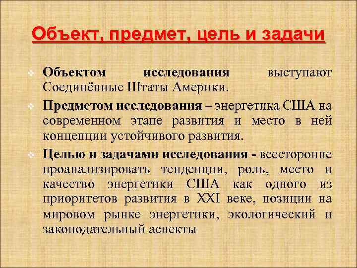 Объект, предмет, цель и задачи v v v Объектом исследования выступают Соединённые Штаты Америки.