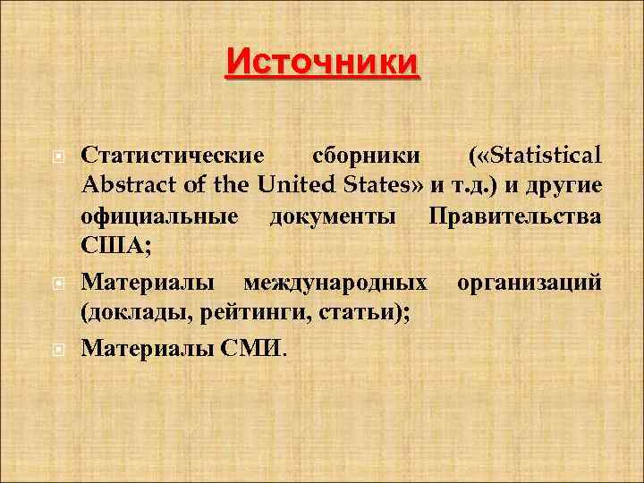 Источники Статистические сборники ( «Statistical Abstract of the United States» и т. д. )