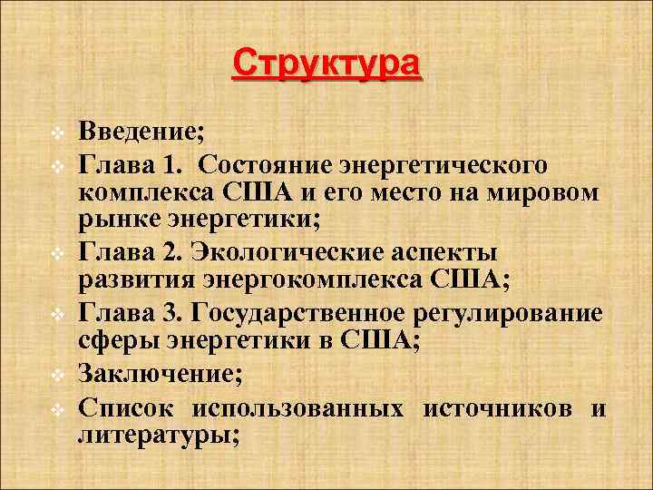 Структура v v v Введение; Глава 1. Состояние энергетического комплекса США и его место