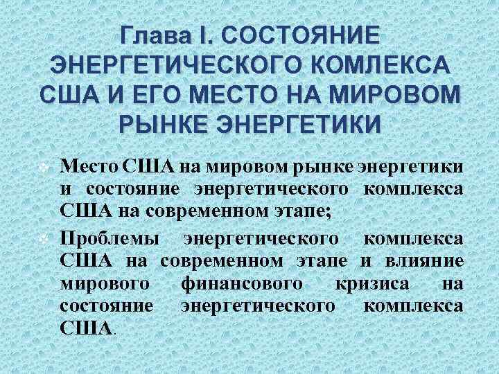 Глава I. СОСТОЯНИЕ ЭНЕРГЕТИЧЕСКОГО КОМЛЕКСА США И ЕГО МЕСТО НА МИРОВОМ РЫНКЕ ЭНЕРГЕТИКИ v