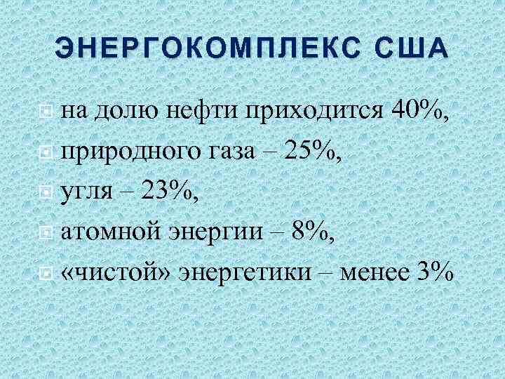 ЭНЕРГОКОМПЛЕКС США на долю нефти приходится 40%, природного газа – 25%, угля – 23%,