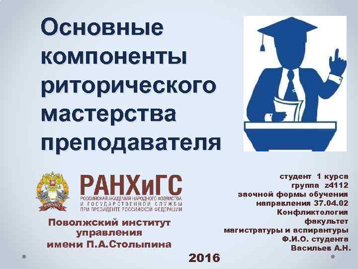 Основные компоненты риторического мастерства преподавателя Поволжский институт управления имени П. А. Столыпина 2016 студент