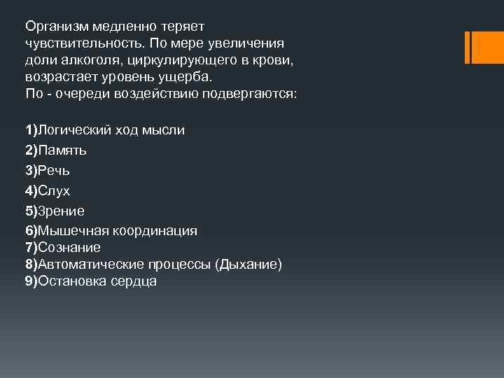 Организм медленно теряет чувствительность. По мере увеличения доли алкоголя, циркулирующего в крови, возрастает уровень