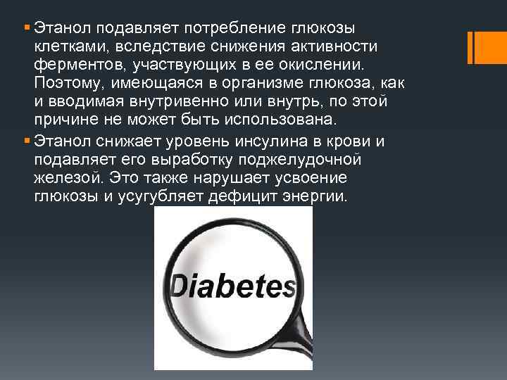 § Этанол подавляет потребление глюкозы клетками, вследствие снижения активности ферментов, участвующих в ее окислении.