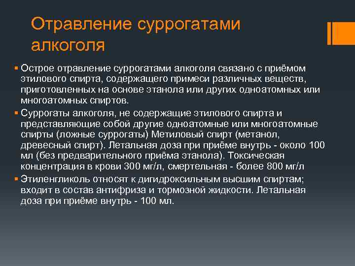 Отравление суррогатами алкоголя § Острое отравление суррогатами алкоголя связано с приёмом этилового спирта, содержащего