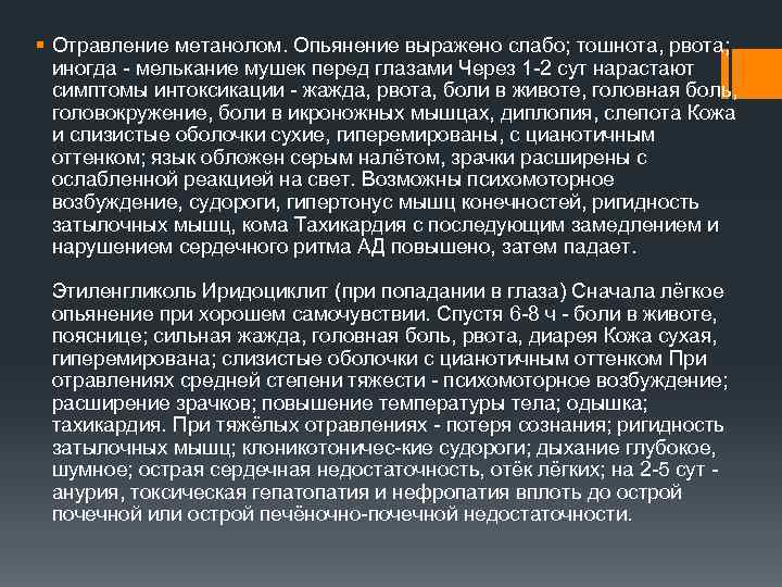 § Отравление метанолом. Опьянение выражено слабо; тошнота, рвота; иногда мелькание мушек перед глазами Через