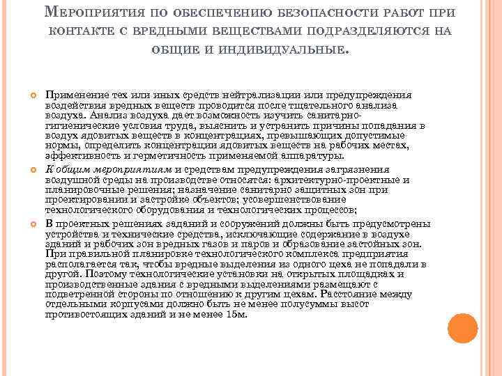 МЕРОПРИЯТИЯ ПО ОБЕСПЕЧЕНИЮ БЕЗОПАСНОСТИ РАБОТ ПРИ КОНТАКТЕ С ВРЕДНЫМИ ВЕЩЕСТВАМИ ПОДРАЗДЕЛЯЮТСЯ НА ОБЩИЕ И