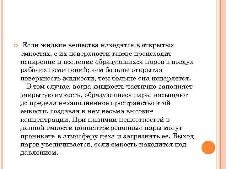  Если жидкие вещества находятся в открытых емкостях, с их поверхности также происходит испарение