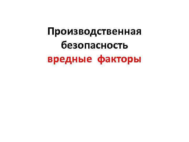 Производственная безопасность вредные факторы 