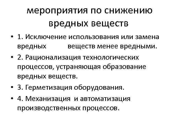 мероприятия по снижению вредных веществ • 1. Исключение использования или замена вредных веществ менее