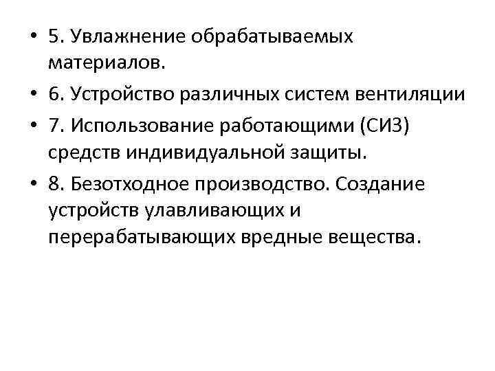 • 5. Увлажнение обрабатываемых материалов. • 6. Устройство различных систем вентиляции • 7.