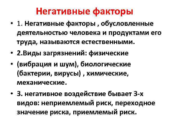 Негативные факторы • 1. Негативные факторы , обусловленные деятельностью человека и продуктами его труда,