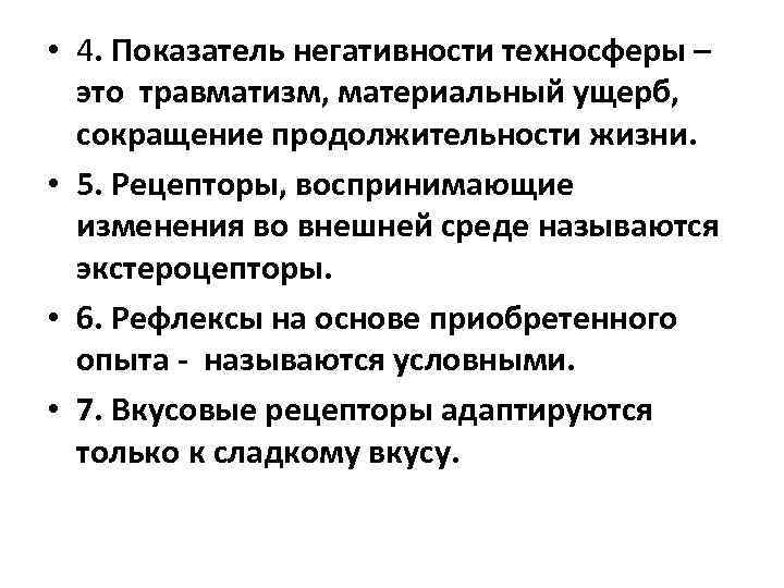  • 4. Показатель негативности техносферы – это травматизм, материальный ущерб, сокращение продолжительности жизни.