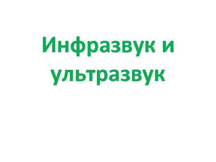 Инфразвук и ультразвук 