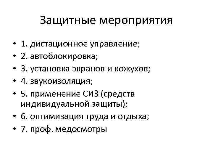 Защитные мероприятия 1. дистационное управление; 2. автоблокировка; 3. установка экранов и кожухов; 4. звукоизоляция;