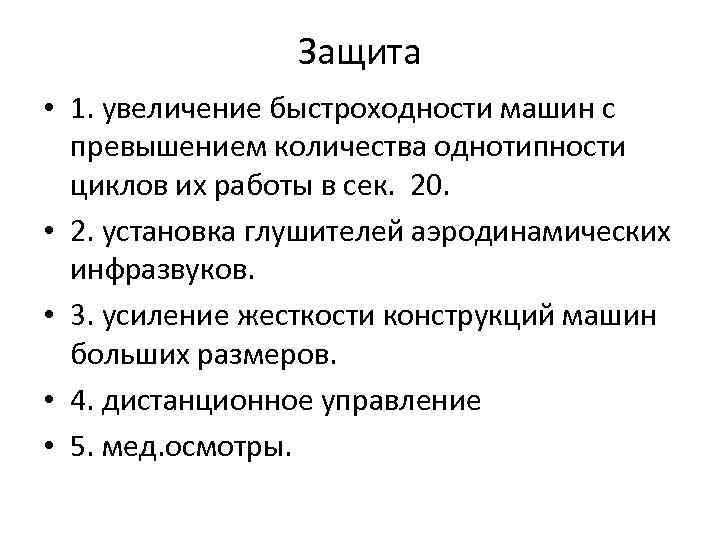 Защита • 1. увеличение быстроходности машин с превышением количества однотипности циклов их работы в