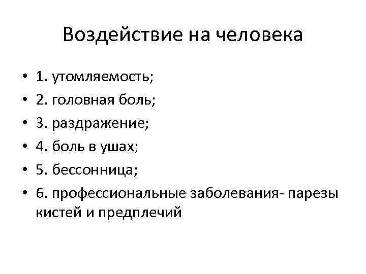 Воздействие на человека • • • 1. утомляемость; 2. головная боль; 3. раздражение; 4.