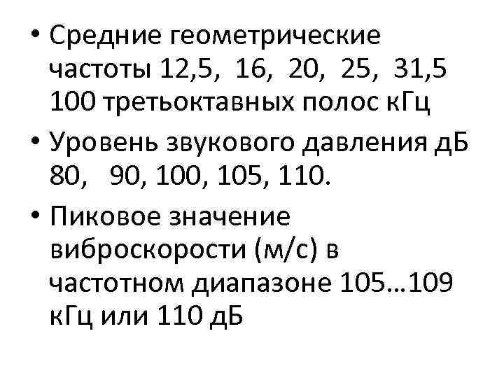  • Средние геометрические частоты 12, 5, 16, 20, 25, 31, 5 100 третьоктавных