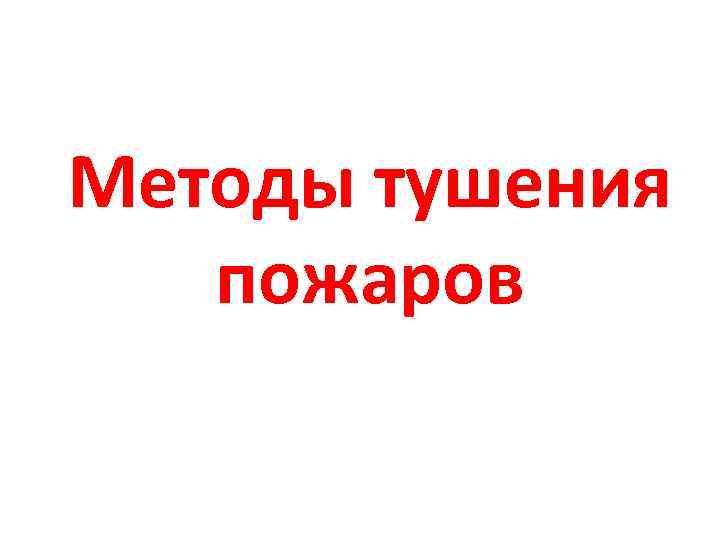 Методы тушения пожаров 