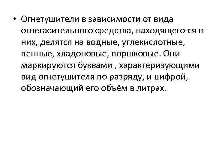  • Огнетушители в зависимости от вида огнегасительного средства, находящего ся в них, делятся
