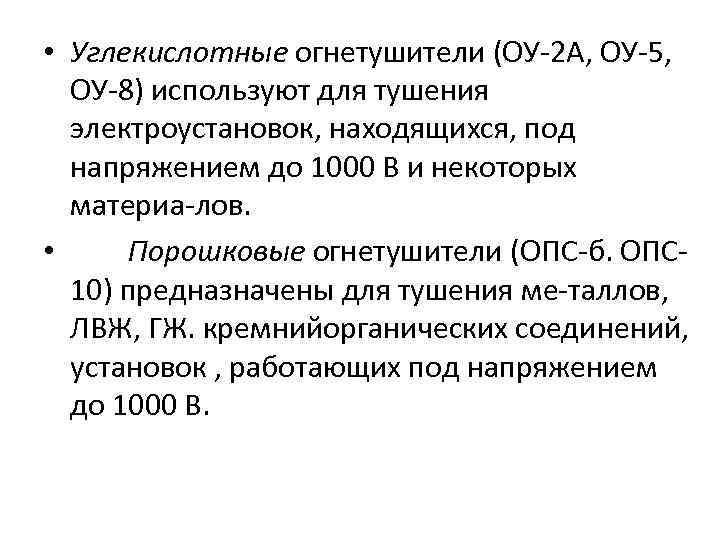  • Углекислотные огнетушители (ОУ 2 А, ОУ 5, ОУ 8) используют для тушения
