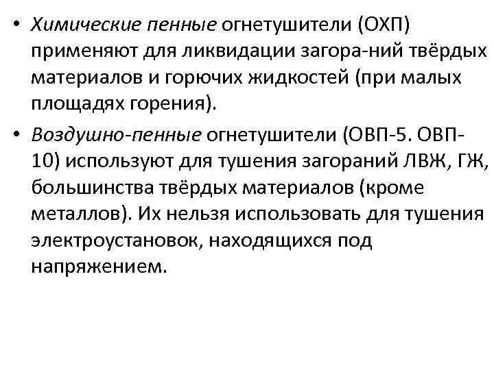  • Химические пенные огнетушители (ОХП) применяют для ликвидации загора ний твёрдых материалов и