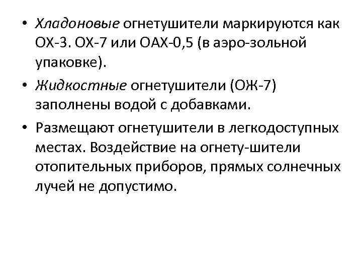  • Хладоновые огнетушители маркируются как ОХ 3. ОХ 7 или ОАХ 0, 5