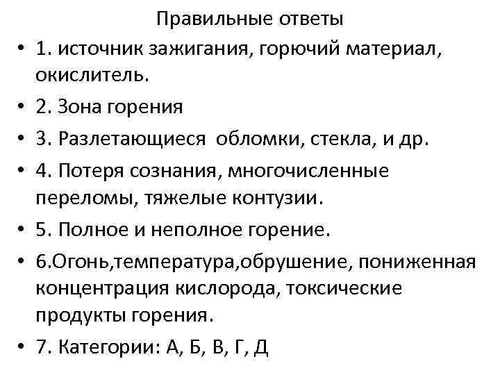  • • Правильные ответы 1. источник зажигания, горючий материал, окислитель. 2. Зона горения