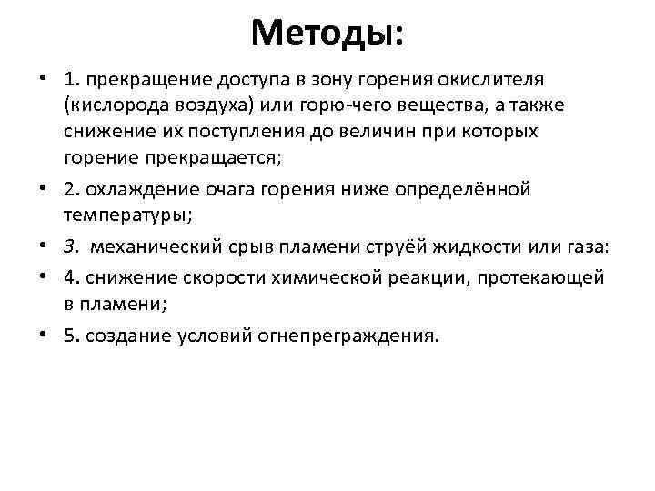 Методы: • 1. прекращение доступа в зону горения окислителя (кислорода воздуха) или горю чего