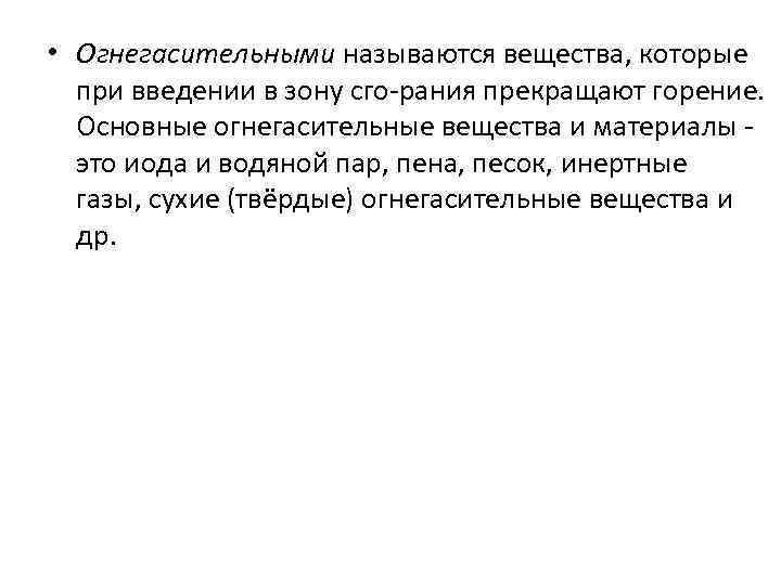  • Огнегасительными называются вещества, которые при введении в зону сго рания прекращают горение.
