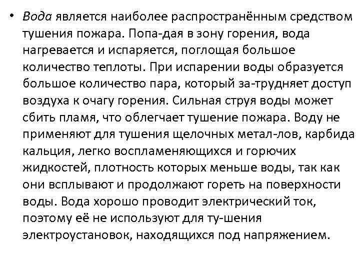 • Вода является наиболее распространённым средством тушения пожара. Попа дая в зону горения,