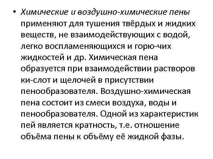  • Химические и воздушно-химические пены применяют для тушения твёрдых и жидких веществ, не