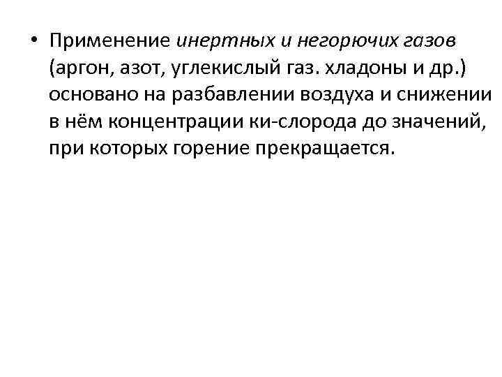  • Применение инертных и негорючих газов (аргон, азот, углекислый газ. хладоны и др.