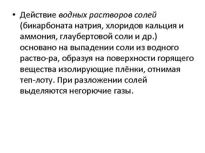  • Действие водных растворов солей (бикарбоната натрия, хлоридов кальция и аммония, глаубертовой соли