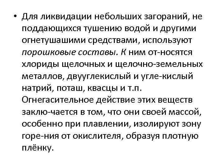  • Для ликвидации небольших загораний, не поддающихся тушению водой и другими огнетушашими средствами,