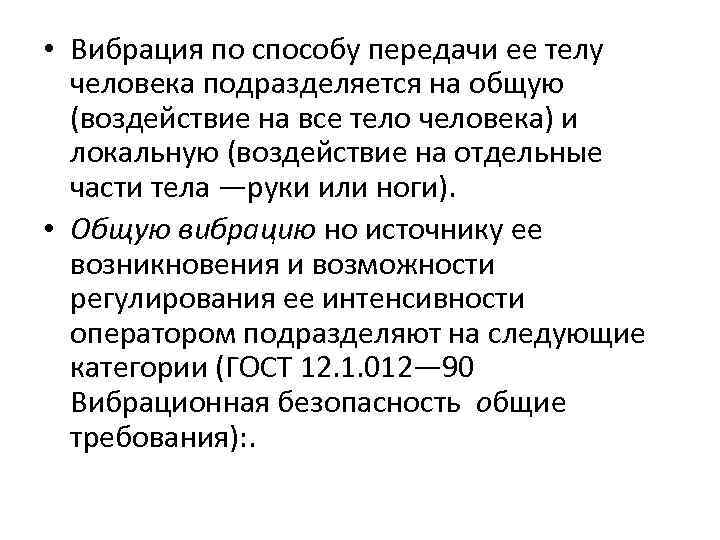  • Вибрация по способу передачи ее телу человека подразделяется на общую (воздействие на