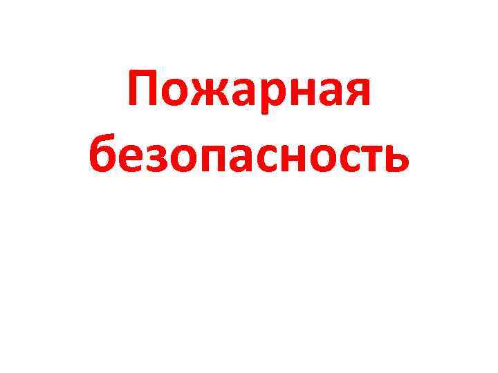 Пожарная безопасность 