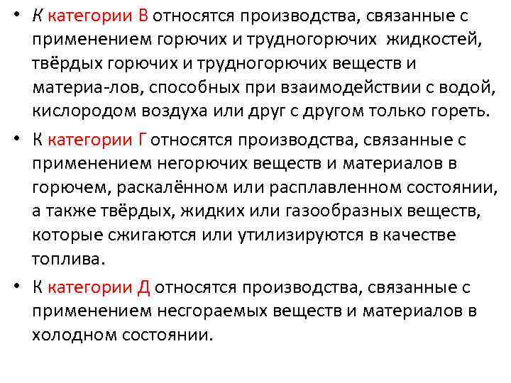  • К категории В относятся производства, связанные с применением горючих и трудногорючих жидкостей,