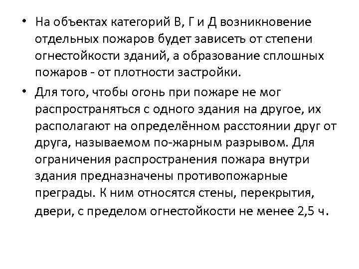  • На объектах категорий В, Г и Д возникновение отдельных пожаров будет зависеть