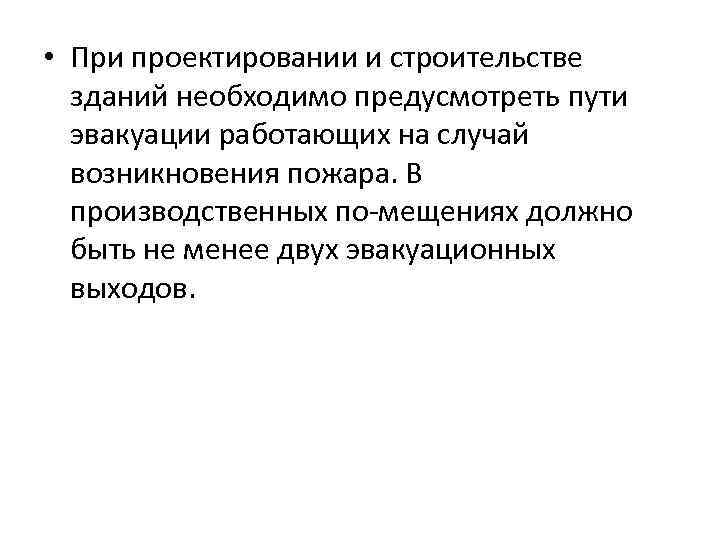  • При проектировании и строительстве зданий необходимо предусмотреть пути эвакуации работающих на случай