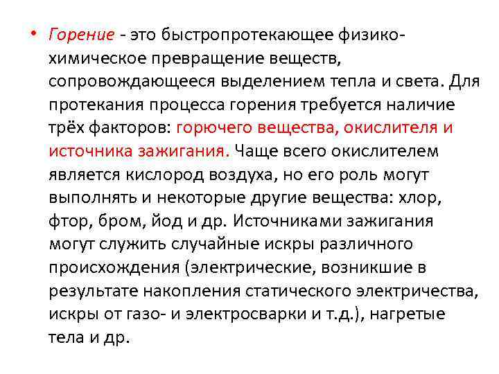  • Горение - это быстропротекающее физико химическое превращение веществ, сопровождающееся выделением тепла и