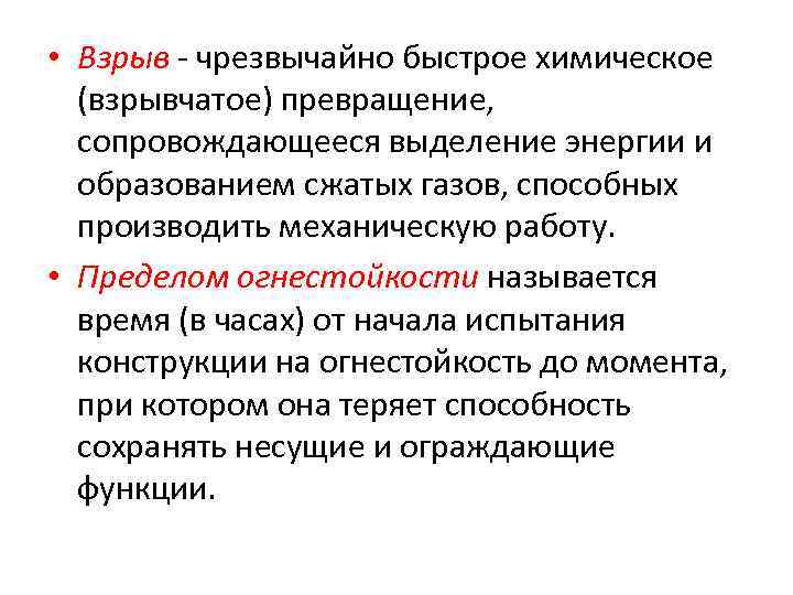  • Взрыв чрезвычайно быстрое химическое (взрывчатое) превращение, сопровождающееся выделение энергии и образованием сжатых