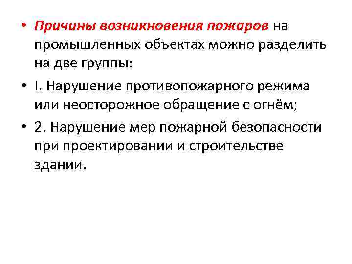  • Причины возникновения пожаров на промышленных объектах можно разделить на две группы: •