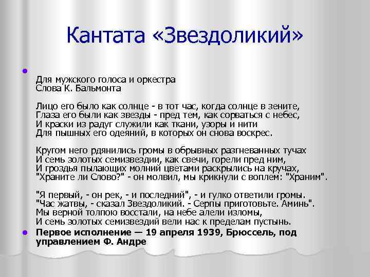 Кантата «Звездоликий» l Для мужского голоса и оркестра Слова К. Бальмонта Лицо его было