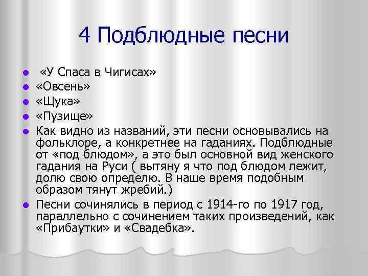 4 Подблюдные песни «У Спаса в Чигисах» «Овсень» «Щука» «Пузище» Как видно из названий,