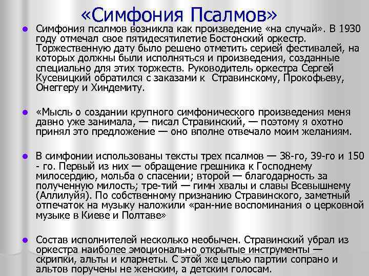 l «Симфония Псалмов» Симфония псалмов возникла как произведение «на случай» . В 1930 году