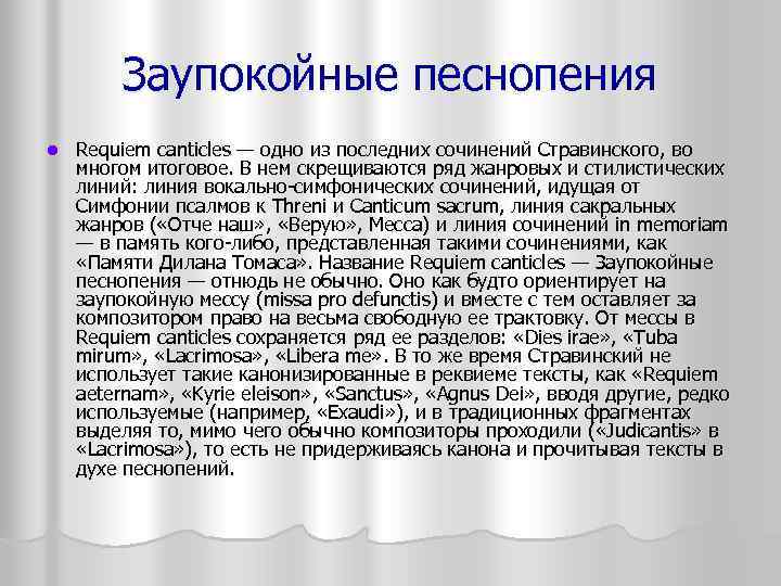 Заупокойные песнопения l Requiem canticles — одно из последних сочинений Стравинского, во многом итоговое.