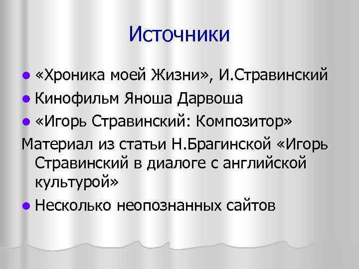 Источники l «Хроника моей Жизни» , И. Стравинский l Кинофильм Яноша Дарвоша l «Игорь